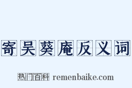 寄吴葵庵反义词是什么意思的图片